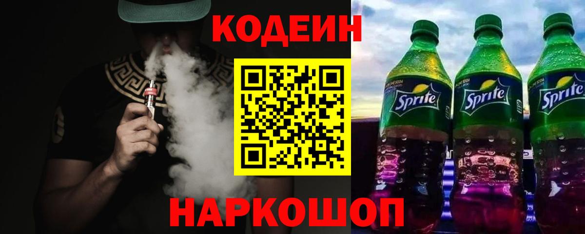 Codein Purple Drank  Codein Purple Drank  Вход с VPN  Сызрань 